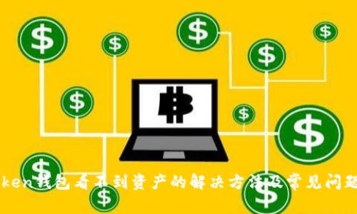imToken钱包看不到资产的解决方法及常见问题解析