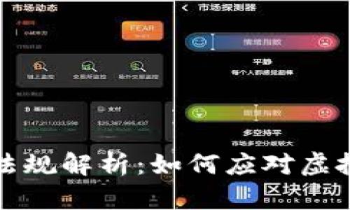 虚拟币犯罪法律法规解析:如何应对虚拟资产的法律风险