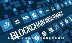 如何使用ImToken钱包安全存储和交易狗币？