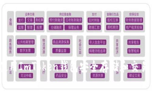 如何使用ImToken钱包安全存储和交易狗币?