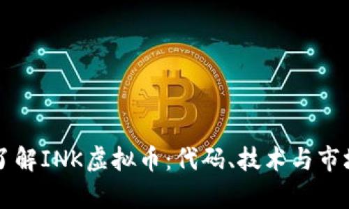 深入了解INK虚拟币:代码、技术与市场分析