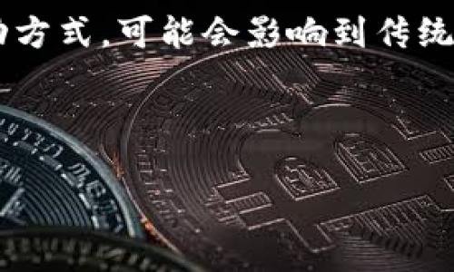 元宇宙与虚拟币：探索数字经济的新前沿  
元宇宙, 虚拟币, 数字经济, 区块链/guanjianci  

### 文章大纲

1. **元宇宙的概念**
   - 元宇宙是什么？
   - 元宇宙的发展历程
   - 元宇宙的应用场景

2. **虚拟币的定义**
   - 虚拟币的基础知识
   - 虚拟币与传统货币的区别
   - 虚拟币的种类

3. **元宇宙中虚拟币的角色**
   - 如何在元宇宙中使用虚拟币
   - 虚拟币在元宇宙中的重要性
   - 元宇宙经济与虚拟币的关系

4. **现有的虚拟币案例**
   - 主要虚拟币介绍（如：ETH、MANA等）
   - 具体案例分析：Decentraland、Sandbox等
   - 用户如何在这些平台上交易虚拟资产

5. **元宇宙与虚拟币的未来**
   - 技术发展对虚拟币的影响
   - 元宇宙的未来走向
   - 虚拟币未来的发展趋势

6. **总结**
   - 对元宇宙和虚拟币的总体看法
   - 对数字经济的展望

### 问题及详细介绍

#### 问题1：什么是元宇宙？

什么是元宇宙？
元宇宙（Metaverse）是一个集合了虚拟现实（VR）、增强现实（AR）、区块链和社交媒体等多种技术的全新数字空间。它是一个高度互动的虚拟环境，用户可以在其中进行社交、交易、游戏和创作。元宇宙不仅仅是一个虚拟世界，而是一个与现实世界相融合的综合体，涵盖了从虚拟地产到数字艺术等许多不同应用。

元宇宙的概念起源于科幻作品，但随着技术的发展，它正在逐渐变为现实。在这个虚拟空间中，用户通过数字身份进行互动，这种数字身份可以是一个虚拟形象，也可以是通过区块链技术验证的数字资产。

元宇宙的发展始于网络技术的进步，尤其是互联网的普及和VR/AR技术的突破。使用者通过数字设备可以进入元宇宙，参与各种活动，如游戏、商业交易、社交聚会等。随着5G、云计算等技术的发展，元宇宙的体验将更加流畅，互动更加真实。

在元宇宙中，用户不仅可以创造和定制自己的虚拟形象，还能在虚拟环境中拥有或交易虚拟资产。随着行业的不断进步，元宇宙的应用场景也逐渐扩大，包括在线教育、远程办公、虚拟旅游等，赋予其更广泛的潜力。

#### 问题2：虚拟币是什么？

虚拟币是什么？
虚拟币（Cryptocurrency）是基于区块链技术的一种数字货币，它通过密码学手段确保交易安全并控制新单位的生成。与传统货币相比，虚拟币没有中央发行机构，交易也不依赖于银行等中介机构。虚拟币通常是去中心化的，可以通过点对点的网络进行交易。

虚拟币的基本结构包括其区块链网络、共识机制、发掘方式及交易记录等。最著名的虚拟币是比特币（Bitcoin），其背后是一种叫“工作量证明”的机制，交易验证依靠矿工的计算能力来完成。此外，还有许多其他类型的虚拟币，如以太坊（Ethereum）、瑞波币（Ripple）等，它们基于不同的技术和用途。

虚拟币与传统货币最大的区别是其去中心化性质。传统货币由国家或政府发行，受经济政策的控制；而虚拟币则不受单一实体的控制，这使得它对用户而言具有一定的隐私保护和自由度。同时，虚拟币市场的波动性、监管不确定性和安全性问题也是用户需要关注的。

虚拟币的种类非常多，主要可以分为以下几种：数字现金（如比特币）、智能合约平台（如以太坊）、稳定币（如USDT）和隐私币（如门罗币）。这些虚拟币各有其特殊功能，适用于不同的场景和需求。

#### 问题3：元宇宙中虚拟币的角色是什么？

元宇宙中虚拟币的角色是什么？
虚拟币在元宇宙中扮演着至关重要的角色，主要有以下几个方面：

首先，虚拟币为用户提供了在元宇宙中进行交易的手段。通过使用虚拟币，用户可以购买虚拟资产、服务或者参与游戏。这种交易不需要传统金融体系的支持，能够实现快速、直接、安全的价值交换。

其次，虚拟币的存在为元宇宙的经济体系提供了基础。元宇宙中的每个用户可以创造内容、提供服务或进行交易，而虚拟币则成为了他们价值的载体。通过这些虚拟币的流通，元宇宙得以形成一个自循环的经济生态系统，从而促进更多的用户参与。

虚拟币还具备了资产证明的功能。在元宇宙中，许多虚拟商品和资产（如虚拟地产、艺术品等）都是通过区块链技术进行管理和验证的，而虚拟币则作为这些资产的交易媒介，确保了所有权的清晰和交易的安全。

最后，虚拟币还可能成为用户在元宇宙中获得收益的方式。例如，很多游戏设计了基于虚拟币的奖励系统，玩家通过完成任务或参与活动赚取虚拟币，这些虚拟币可以用于进一步的游戏内购买或兑换成现实货币。

#### 问题4：现有的虚拟币有哪些具体案例？

现有的虚拟币有哪些具体案例？
在元宇宙中，一些知名的虚拟币通过不同的项目获得了广泛的应用。以下是几个主要的虚拟币案例：

第一，Ethereum（以太坊）：作为最著名的智能合约平台，以太坊不仅是一种虚拟币（ETH），还提供了一个可以运行去中心化应用程序的平台。许多元宇宙项目（如虚拟地产交易和游戏）都基于以太坊的区块链技术。

第二，Decentraland：这是一个基于以太坊的虚拟现实平台，用户可以在其中创建、体验和货币化内容与应用。在Decentraland中，用户通过MANA这一虚拟币进行交易，购买虚拟土地和物品。MANA可以用于支付虚拟商品，甚至转换为法币。

第三，The Sandbox：另一个基于以太坊的虚拟世界，Sandbox提供了一个用户可以构建和游戏的沙盒环境。用户可以使用SAND币进行交易，购买虚拟地产、创建游戏和资产。SAND币是Sandbox生态系统运作的核心货币。

第四，Axie Infinity：这是一款以区块链为基础的养成游戏，玩家通过育成虚拟宠物（Axies）进行战斗和交易。Axie Infinity使用的虚拟币有AXS和SLP，分别用于社区治理和游戏内奖励。

这些项目充分展示了虚拟币在元宇宙中的应用，通过不同的机制和 экономики，推动着数字经济的增长。

#### 问题5：元宇宙和虚拟币的未来走向是什么？

元宇宙和虚拟币的未来走向是什么？
随着互联网技术的不断进步，元宇宙与虚拟币的未来充满了可能性。一方面，元宇宙的概念将会实现更广泛的应用，未来可能变为人们日常生活的一部分。从工作、娱乐到社交，元宇宙将为用户提供更加丰富和多样的体验。

另一方面，虚拟币在这种环境中的重要性只会增加。元宇宙的经济体系需要虚拟币的支持，以实现无缝的交易和互动。随着人们对虚拟资产的逐渐认可，虚拟币的价值也可能随之提升。

技术的进步将推动元宇宙的发展。5G、AI、云计算等技术与元宇宙的结合，将使得用户能够享受更高质量的虚拟体验。这也将催生出更多新的应用场景，比如远程医疗、在线教育等。

与此同时，监管也是未来发展的一个重要方向。随着越来越多的用户和交易进入元宇宙，如何保障用户的权益，防范潜在的欺诈和操控行为，将成为亟待解决的问题。

总的来看，元宇宙和虚拟币的未来将深度交融，彼此推动，共同构建出一个全新的数字经济生态。

#### 问题6：元宇宙和虚拟币对未来数字经济有何影响？

元宇宙和虚拟币对未来数字经济有何影响？
元宇宙与虚拟币的结合，将对未来的数字经济产生深远的影响。首先，两者的结合将推动金融科技的发展。虚拟币的出现使得传统金融系统的局限性得以突破，用户可以在元宇宙中实现更为自由的金融交易，形成去中心化的金融生态。

其次，元宇宙的兴起将推动数字资产的价值转移。许多传统资产（如房地产、艺术品等）正在逐渐转化为数字资产，用户通过虚拟币进行交易和投资，促进了资产的流动性和增值空间。

此外，元宇宙的开放性和去中心化特征将鼓励创新和创业。越来越多的企业和个体将看到在元宇宙中创造新项目和服务的机会，这不仅会促进创业生态的发展，也将推动整个数字经济的增长。

最后，元宇宙和虚拟币的未来还可能会重塑社会交互的方式。通过沉浸式的虚拟体验，人们可以跨越地理界限，创造更为丰富的社交场景和互动方式，可能会影响到传统的社交媒体和沟通方式。

因此，元宇宙和虚拟币不仅是技术发展的产物，更是未来数字经济的一部分，塑造着我们生活和工作的未来。  

以上内容提供了关于元宇宙与虚拟币的全面视角，涵盖了它们的定义、作用、现状及未来发展趋势，为读者提供了深入的理解。