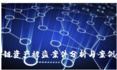 区块链资产被盗案件分析与案例回顾
