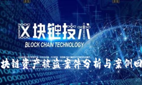 区块链资产被盗案件分析与案例回顾