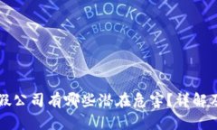 区块链打假公司有哪些潜在危害？详解及应对策