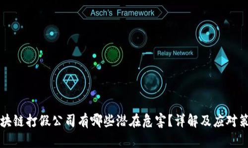 区块链打假公司有哪些潜在危害?详解及应对策略