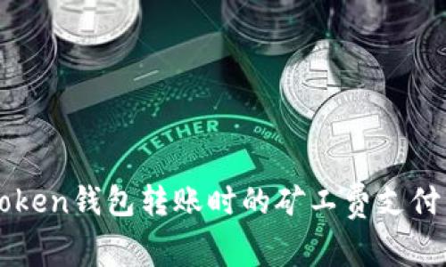 imToken钱包转账时的矿工费支付详解