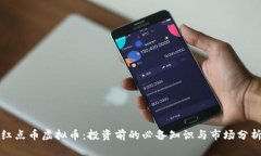 红点币虚拟币：投资前的必备知识与市场分析