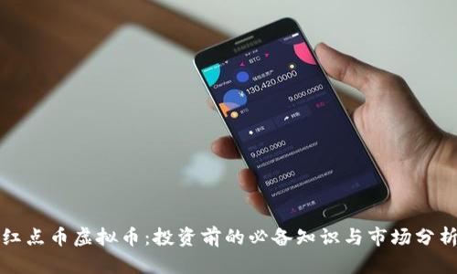 红点币虚拟币:投资前的必备知识与市场分析