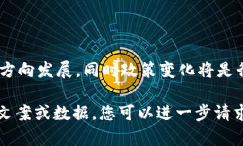    虚拟币挖矿是否属于经营活动？全面剖析与解读  / 

 guanjianci  虚拟币挖矿, 经营活动, 数字货币, 法律法规  /guanjianci 

## 内容主体大纲

1. 引言
   - 虚拟币的定义
   - 挖矿的基本概念与发展历程

2. 虚拟币挖矿的工作原理
   - 挖矿的技术基础
   - 挖矿的过程与需求

3. 虚拟币挖矿与经营活动的界定
   - 经营活动的定义
   - 挖矿是否符合经营活动的特征

4. 法律法规对虚拟币挖矿的规定
   - 不同国家对比
   - 相关法律条款解读

5. 经济与市场影响
   - 虚拟币挖矿对市场的经济影响
   - 挖矿对生态和环境的影响

6. 挖矿盈利模式与风险管理
   - 挖矿盈利模型
   - 风险分析与管理措施

7. 未来趋势与展望
   - 虚拟币挖矿的未来发展趋势
   - 政策可能变化的影响

8. 结论
   - 虚拟币挖矿的总结与思考

## 详细内容

### 1. 引言

虚拟币（Cryptocurrency）是基于区块链技术的一种数字货币。随着技术的发展和社会对去中心化金融的需求日益增加，虚拟币逐渐进入了公众的视野。而虚拟币的挖矿，则是获取虚拟币的主要方式之一。

挖矿的本质是通过计算机解决复杂的数学问题，以验证区块链的交易并将新的区块添加到区块链中。在这一过程中，矿工会获得一定数量的虚拟币作为奖励。然而，随着市场的变化，挖矿是否属于经营活动的问题逐渐引起了人们的广泛关注。

### 2. 虚拟币挖矿的工作原理

#### 挖矿的技术基础

虚拟币挖矿依赖于强大的计算能力和网络基础设施。不同的虚拟币采用不同的共识算法，如工作量证明（PoW）、权益证明（PoS）等，其中工作量证明是最常见的挖矿机制。矿工通过运算来争夺新区块的记账权。

#### 挖矿的过程与需求

挖矿过程可分为几个步骤：首先，矿工收集并验证待处理的交易；然后，他们将这些交易打包成一个新区块；接着，通过计算复杂的数学题来争夺对这一区块的记账权；最后，成功的矿工将新区块添加至区块链，并获得奖励。

挖矿需要消耗大量的电力和计算资源，而这些都需要相应的投入，包括专业的设备和稳定的网络连接。

### 3. 虚拟币挖矿与经营活动的界定

#### 经营活动的定义

根据相关法律，经营活动通常指以营利为目的的各种经济行为，包括生产、加工、销售、服务等。无论是自然人还是法人，只要有持续的、组织性的经济活动，都可视为经营活动。

#### 挖矿是否符合经营活动的特征

挖矿过程中的确涉及大量的投入、劳动和对收益的期待，这与传统的经营行为有相似之处。然而，挖矿的行为往往是依赖于市场需求和币价波动的，因此是否能认定为“经营活动”存在一定争议。

### 4. 法律法规对虚拟币挖矿的规定

#### 不同国家对比

针对虚拟币挖矿，不同国家的法律法规各异。有些国家如美国、加拿大对挖矿活动持相对开放的态度，而中国在近几年逐渐对挖矿活动进行严格监管，导致许多挖矿企业转移至其他国家。通过对比不同国家的政策，能够更加清晰地理解挖矿的法律地位。

#### 相关法律条款解读

许多国家正在修订与虚拟币相关的法律，例如税收政策、金融监管等，以确保市场的稳健发展。具体的法律条款解读能够帮助挖矿者和投资者更好地遵循相关法规，避免法律风险。

### 5. 经济与市场影响

#### 虚拟币挖矿对市场的经济影响

虚拟币挖矿作为一种新兴行业，对于经济的影响显而易见。一方面，挖矿带动了相关产业链的发展，如矿机制造、云计算服务等；另一方面，市场对于虚拟币的需求波动加大了挖矿的风险。

#### 挖矿对生态和环境的影响

挖矿所消耗的电力往往来自化石能源，造成了一定的环境污染。此外，大规模的挖矿行为对当地生态环境产生冲击，因此如何平衡经济利益与环境保护之间的关系成为亟待解决的问题。

### 6. 挖矿盈利模式与风险管理

#### 挖矿盈利模型

挖矿的盈利方式主要包括区块奖励和交易费。在币价高企时，挖矿的收益可观；而随着矿工数量的增加和挖矿难度的提高，盈利的压力也随之增大。

#### 风险分析与管理措施

挖矿过程中面临多个风险，如市场风险、技术风险以及政策风险等。如何有效识别和管理这些风险，是挖矿者持续盈利的关键。在这一部分，我们将探讨一些可行的风险管理策略。

### 7. 未来趋势与展望

#### 虚拟币挖矿的未来发展趋势

随着技术的进步和市场的成熟，虚拟币挖矿的方式和模式将会不断演变。例如，越来越多的项目开始向低能耗和环保的方向发展，绿色挖矿成为一种新趋势。

#### 政策可能变化的影响

政府对虚拟币挖矿的监管政策将直接影响这一行业的未来发展。随着法规的日益完善，挖矿行业也将迎来更多机遇与挑战。

### 8. 结论

通过以上的分析，可以看出，虚拟币挖矿的性质与经营活动存在一定关联，但是否完全符合经营活动的定义仍需更具体的法律解释。无论如何，在参与虚拟币挖矿时，投资者都应当关注法律法规与市场变化，以保护自身利益。

## 相关问题与详细介绍

### 1. 虚拟币挖矿的法律地位是什么？

虚拟币挖矿的法律地位因国家政策不同而变化。在一些国家，挖矿被视为合法的经营活动而受到一定的监管；而在另一些国家，挖矿可能会被禁止。投资者在参与挖矿前应了解所在国家的相关法律法规。

### 2. 挖矿的收益如何计算？

挖矿的收益主要以获得的新币为主，并受到币价和矿难度的影响。通过计算当前的币价和个人挖矿的算力，可以得到挖矿的预期收益。不过，这需要考虑电力成本、矿机折旧等因素。

### 3. 挖矿的主要风险有哪些？

挖矿的主要风险包括市场风险、技术风险、政策风险和安全风险等。了解每种风险的来源与应对措施，可以帮助挖矿者更加从容地应对市场变化。

### 4. 如何选择合适的挖矿设备？

选择挖矿设备时需要关注多方面，包括价格、算力、能耗等。对比不同设备的性能和电力成本能够帮助矿工做出更加明智的决策。

### 5. 挖矿是否会对生态环境造成影响？

虚拟币挖矿消耗大量电力，尤其是使用非可再生能源时，对环境造成负担。因此，如何实现绿色挖矿，减少对生物多样性和生态环境的破坏，将是未来挖矿者的责任。

### 6. 虚拟币市场未来的发展趋势如何？

未来，随着技术的发展和市场的成熟，虚拟币市场将变得更加多元化与规范化。挖矿行业也将向更高效、环保的方向发展，同时政策变化将是行业的重要影响因素。

以上提纲和内容大纲为您提供了一个关于虚拟币挖矿是否属于经营活动的全面分析框架。如果需要更详细的文案或数据，您可以进一步请求特定的内容或调整大纲。