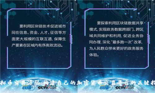 虚拟币交易源码:构建自己的加密货币交易平台的关键指南