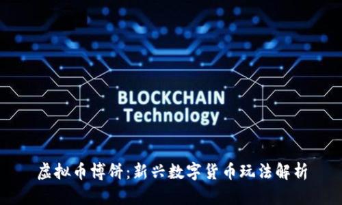 虚拟币博饼:新兴数字货币玩法解析