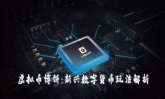 虚拟币博饼：新兴数字货币玩法解析
