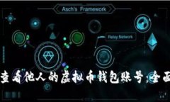 如何查看他人的虚拟币钱包账号：全面指南
