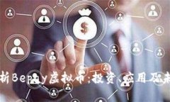 全面解析Bepay虚拟币：投资、应用及未来前景