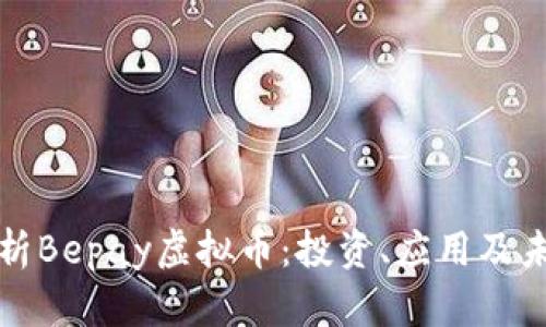 全面解析Bepay虚拟币:投资、应用及未来前景