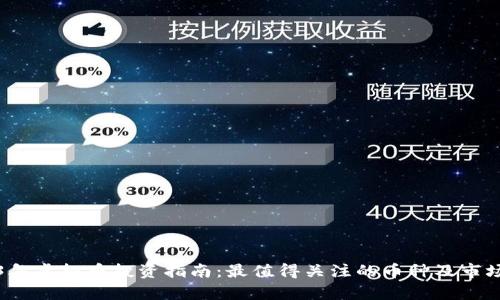2023年虚拟币投资指南:最值得关注的币种及市场分析