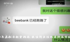 2023年虚拟币投资指南：最值得关注的币种及市场