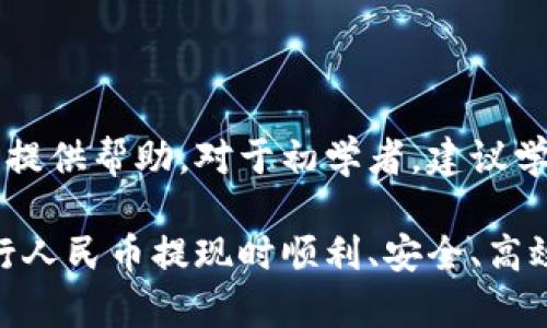 baioti如何使用imToken进行人民币提现的完整指南/baioti
imToken, 人民币提现, 加密货币, 数字钱包/guanjianci

### 内容大纲

1. **引言**
   - 什么是imToken?
   - imToken的功能概述

2. **imToken的基础知识**
   - 本地与集中式钱包的区别
   - imToken支持的加密货币种类

3. **人民币提现的步骤概述**
   - 准备工作
   - 具体提现操作步骤

4. **通过 imToken 提现人民币的详细流程**
   - 选择合适的交易平台
   - 兑换流程与费用说明
   - 提现操作的具体步骤
   - 提现时的注意事项

5. **常见问题解答**
   - 提现需要多久?
   - 提现的手续费如何计算?
   - 如果提现失败该怎么办?
   - 有哪些提现方式的选择?
   - 如何确保提现安全?
   - 提现金额是否有限制?

6. **总结与建议**
   - 对初学者的建议
   - 对有经验用户的提醒

### 正文内容

#### 1. 引言

随着加密货币市场的不断发展，越来越多的用户开始使用数字钱包来管理他们的资产。而imToken作为一种热门的数字货币钱包，引起了很多投资者的关注。本文将介绍如何使用imToken进行人民币提现的完整流程，以帮助用户顺利进行操作。

除了提供钱包功能，imToken还支持多种加密货币的交易、兑换等功能。对于那些希望将其加密资产转换为人民币的用户来说，了解这一过程显得尤为重要。

#### 2. imToken的基础知识

##### 本地与集中式钱包的区别

在了解imToken的功能之前，有必要首先理解本地钱包与集中式钱包的区别。本地钱包(如imToken)允许用户完全控制他们的私钥，从而提供了更高的安全性。而集中式钱包则由第三方机构托管，这意味着用户在使用这些钱包时需要信任第三方。

##### imToken支持的加密货币种类

imToken支持多种主流加密货币，包括以太坊(ETH)、比特币(BTC)、USDT等，用户可以方便地管理不同种类的数字资产。此外，imToken还支持ERC20代币，这为用户提供了更大的灵活性。

#### 3. 人民币提现的步骤概述

##### 准备工作

在进行人民币提现之前，用户需要确保以下几个准备工作已完成：首先，确认已将加密资产转入imToken钱包，同时选择好一个支持人民币提现的交易平台。

##### 具体提现操作步骤

提现的具体步骤较为简单。用户只需在交易平台进行交易，将加密资产卖出，并提供对应的人民币提现信息。

#### 4. 通过 imToken 提现人民币的详细流程

##### 选择合适的交易平台

选择一个可靠的交易平台是提现过程中的第一步。用户可以选择一些知名度高、用户评价好的平台进行交易。一些热门的交易平台包括火币网、币安等。

##### 兑换流程与费用说明

通常情况下，用户需要将其加密资产在平台上兑换成人民币。在这个过程中，可能会产生一定的手续费，这些手续费通常由交易平台根据市场做出相应设置。因此，用户需要详细阅读平台相关信息，以免多花不必要的费用。

##### 提现操作的具体步骤

在成功将加密资产兑换成人民币后，用户可以开始提现操作。大部分交易平台都会提供简明的提现流程。例如，用户需要进入提现界面，输入提现金额及相关信息，提交申请。

##### 提现时的注意事项

在提现过程中，用户需要注意的事项包括：确保提现信息的准确性、提现金额的合理性以及核对手续费等。同时，要留意平台的提现审核时间。

#### 5. 常见问题解答

##### 提现需要多久?

提现需要多久?
提现的时间通常取决于多个因素，包括交易平台的审核时间、提现方式及所选银行的处理速度。一般来说，从申请提现到资金到账可能会在几个小时到几天不等。如果平台的处理非常及时，用户往往可以在几个小时内完成提现。
在提现之前，建议用户查看交易平台的公告，了解提现时间的具体情况，确保能够在合理时间内收到资金。

##### 提现的手续费如何计算?

提现的手续费如何计算?
提现的手续费通常是根据交易平台的设定进行扣除。大多数平台会在提现页面明确显示手续费计算标准，例如按提现金额的一定比例收取或是固定金额收费。
用户在选择提现时，务必要考虑手续费的因素，以免造成不必要的损失。建议搜索不同平台的手续费进行比较，选择最划算的选项进行资金转换。

##### 如果提现失败该怎么办?

如果提现失败该怎么办?
提现失败的原因有很多，可能是由于信息错误、平台故障或其他未知情况。遇到这种情况，用户应首先查看平台的通知，确认问题的源头；随后，及时与平台客服取得联系，按照其指导进行操作。
保持耐心，在解决问题的过程中，尽量提供详细的信息和截图，以帮助客服更有效地定位问题，尽快恢复资金回到账户。

##### 有哪些提现方式的选择?

有哪些提现方式的选择?
通常情况下，用户在通过交易平台提现人民币时，可以选择多种方式进行处理。大多数平台会支持银行转账、支付宝提现、微信支付等多种方式。注重选择适合自己的方式，确保不仅手续费低，而且到账速度快。
不同提现方式可能会有不同的限制，务必在提现前了解相关信息，从而选择最佳方案。

##### 如何确保提现安全?

如何确保提现安全?
安全是提现过程中的头等大事。确保提现安全的关键在于选择正规交易平台、保护好个人信息、定期更改账户密码等。用户还应该开启双重认证等功能来增强安全性，从而最大限度地减少账户被非法操作的风险。
另外，保持警惕，如果收到来自交易平台的可疑信息，应及时核实来源，避免上当受骗。

##### 提现金额是否有限制?

提现金额是否有限制?
大多数交易平台都会对每日提现金额设置不同的上限。这个上限可能因平台的不同而有所差异，还与用户的认证级别及交易量有关。在正常情况下，经过实名认证的用户可以享受更高的提现限额。
在进行提现前，务必查阅平台的相关条款，确保能够顺利完成提现，不至于因额度限制而受到影响。

#### 6. 总结与建议

通过本文，我们详细讲解了如何使用imToken进行人民币提现的全过程。希望能对正在进行此类操作的用户提供帮助。对于初学者，建议学会保护个人信息与资产安全；而对于有经验的用户，依然需要谨慎操作，以应对不断变化的市场。

无论您处于哪个阶段，持续学习并保持关注市场动态，才是确保财富增长的关键。希望您在使用imToken进行人民币提现时顺利、安全、高效!