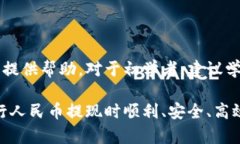 baioti如何使用imToken进行人民币提现的完整指南