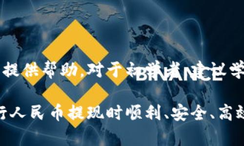 baioti如何使用imToken进行人民币提现的完整指南/baioti
imToken, 人民币提现, 加密货币, 数字钱包/guanjianci

### 内容大纲

1. **引言**
   - 什么是imToken?
   - imToken的功能概述

2. **imToken的基础知识**
   - 本地与集中式钱包的区别
   - imToken支持的加密货币种类

3. **人民币提现的步骤概述**
   - 准备工作
   - 具体提现操作步骤

4. **通过 imToken 提现人民币的详细流程**
   - 选择合适的交易平台
   - 兑换流程与费用说明
   - 提现操作的具体步骤
   - 提现时的注意事项

5. **常见问题解答**
   - 提现需要多久?
   - 提现的手续费如何计算?
   - 如果提现失败该怎么办?
   - 有哪些提现方式的选择?
   - 如何确保提现安全?
   - 提现金额是否有限制?

6. **总结与建议**
   - 对初学者的建议
   - 对有经验用户的提醒

### 正文内容

#### 1. 引言

随着加密货币市场的不断发展，越来越多的用户开始使用数字钱包来管理他们的资产。而imToken作为一种热门的数字货币钱包，引起了很多投资者的关注。本文将介绍如何使用imToken进行人民币提现的完整流程，以帮助用户顺利进行操作。

除了提供钱包功能，imToken还支持多种加密货币的交易、兑换等功能。对于那些希望将其加密资产转换为人民币的用户来说，了解这一过程显得尤为重要。

#### 2. imToken的基础知识

##### 本地与集中式钱包的区别

在了解imToken的功能之前，有必要首先理解本地钱包与集中式钱包的区别。本地钱包(如imToken)允许用户完全控制他们的私钥，从而提供了更高的安全性。而集中式钱包则由第三方机构托管，这意味着用户在使用这些钱包时需要信任第三方。

##### imToken支持的加密货币种类

imToken支持多种主流加密货币，包括以太坊(ETH)、比特币(BTC)、USDT等，用户可以方便地管理不同种类的数字资产。此外，imToken还支持ERC20代币，这为用户提供了更大的灵活性。

#### 3. 人民币提现的步骤概述

##### 准备工作

在进行人民币提现之前，用户需要确保以下几个准备工作已完成：首先，确认已将加密资产转入imToken钱包，同时选择好一个支持人民币提现的交易平台。

##### 具体提现操作步骤

提现的具体步骤较为简单。用户只需在交易平台进行交易，将加密资产卖出，并提供对应的人民币提现信息。

#### 4. 通过 imToken 提现人民币的详细流程

##### 选择合适的交易平台

选择一个可靠的交易平台是提现过程中的第一步。用户可以选择一些知名度高、用户评价好的平台进行交易。一些热门的交易平台包括火币网、币安等。

##### 兑换流程与费用说明

通常情况下，用户需要将其加密资产在平台上兑换成人民币。在这个过程中，可能会产生一定的手续费，这些手续费通常由交易平台根据市场做出相应设置。因此，用户需要详细阅读平台相关信息，以免多花不必要的费用。

##### 提现操作的具体步骤

在成功将加密资产兑换成人民币后，用户可以开始提现操作。大部分交易平台都会提供简明的提现流程。例如，用户需要进入提现界面，输入提现金额及相关信息，提交申请。

##### 提现时的注意事项

在提现过程中，用户需要注意的事项包括：确保提现信息的准确性、提现金额的合理性以及核对手续费等。同时，要留意平台的提现审核时间。

#### 5. 常见问题解答

##### 提现需要多久?

提现需要多久?
提现的时间通常取决于多个因素，包括交易平台的审核时间、提现方式及所选银行的处理速度。一般来说，从申请提现到资金到账可能会在几个小时到几天不等。如果平台的处理非常及时，用户往往可以在几个小时内完成提现。
在提现之前，建议用户查看交易平台的公告，了解提现时间的具体情况，确保能够在合理时间内收到资金。

##### 提现的手续费如何计算?

提现的手续费如何计算?
提现的手续费通常是根据交易平台的设定进行扣除。大多数平台会在提现页面明确显示手续费计算标准，例如按提现金额的一定比例收取或是固定金额收费。
用户在选择提现时，务必要考虑手续费的因素，以免造成不必要的损失。建议搜索不同平台的手续费进行比较，选择最划算的选项进行资金转换。

##### 如果提现失败该怎么办?

如果提现失败该怎么办?
提现失败的原因有很多，可能是由于信息错误、平台故障或其他未知情况。遇到这种情况，用户应首先查看平台的通知，确认问题的源头；随后，及时与平台客服取得联系，按照其指导进行操作。
保持耐心，在解决问题的过程中，尽量提供详细的信息和截图，以帮助客服更有效地定位问题，尽快恢复资金回到账户。

##### 有哪些提现方式的选择?

有哪些提现方式的选择?
通常情况下，用户在通过交易平台提现人民币时，可以选择多种方式进行处理。大多数平台会支持银行转账、支付宝提现、微信支付等多种方式。注重选择适合自己的方式，确保不仅手续费低，而且到账速度快。
不同提现方式可能会有不同的限制，务必在提现前了解相关信息，从而选择最佳方案。

##### 如何确保提现安全?

如何确保提现安全?
安全是提现过程中的头等大事。确保提现安全的关键在于选择正规交易平台、保护好个人信息、定期更改账户密码等。用户还应该开启双重认证等功能来增强安全性，从而最大限度地减少账户被非法操作的风险。
另外，保持警惕，如果收到来自交易平台的可疑信息，应及时核实来源，避免上当受骗。

##### 提现金额是否有限制?

提现金额是否有限制?
大多数交易平台都会对每日提现金额设置不同的上限。这个上限可能因平台的不同而有所差异，还与用户的认证级别及交易量有关。在正常情况下，经过实名认证的用户可以享受更高的提现限额。
在进行提现前，务必查阅平台的相关条款，确保能够顺利完成提现，不至于因额度限制而受到影响。

#### 6. 总结与建议

通过本文，我们详细讲解了如何使用imToken进行人民币提现的全过程。希望能对正在进行此类操作的用户提供帮助。对于初学者，建议学会保护个人信息与资产安全；而对于有经验的用户，依然需要谨慎操作，以应对不断变化的市场。

无论您处于哪个阶段，持续学习并保持关注市场动态，才是确保财富增长的关键。希望您在使用imToken进行人民币提现时顺利、安全、高效!
