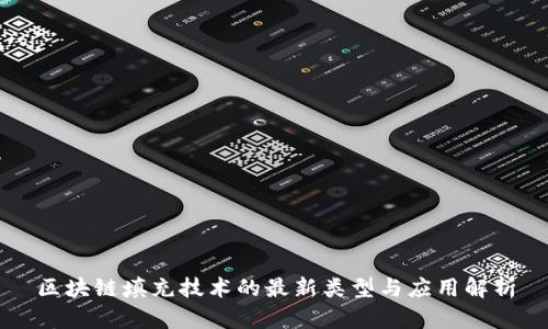 区块链填充技术的最新类型与应用解析