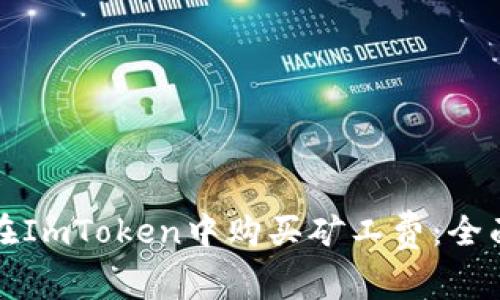 如何在ImToken中购买矿工费:全面指南