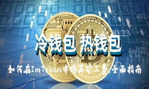 如何在ImToken中购买矿工费:全面指南