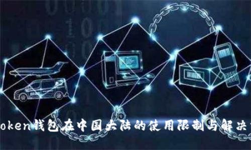 imToken钱包在中国大陆的使用限制与解决方案