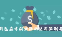 imToken钱包在中国大陆的使用限制与解决方案