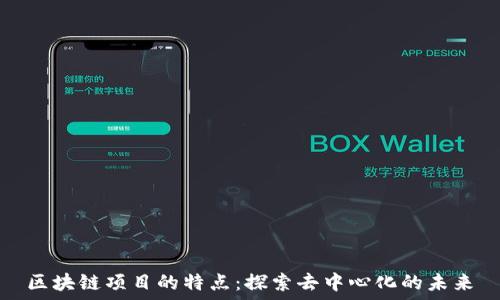 区块链项目的特点:探索去中心化的未来