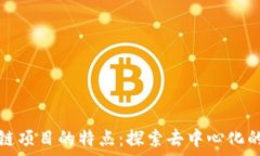  区块链项目的特点：探索去中心化的未来