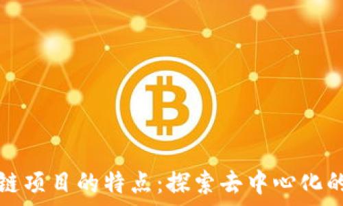 区块链项目的特点:探索去中心化的未来