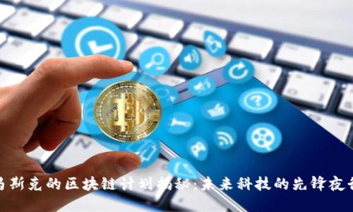 : 马斯克的区块链计划揭秘:未来科技的先锋夜行者