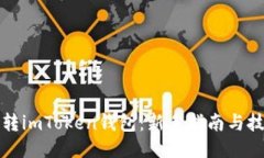如何玩转imToken钱包：新手指南与技巧分享