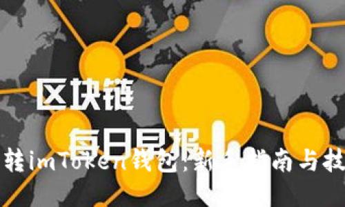 如何玩转imToken钱包:新手指南与技巧分享