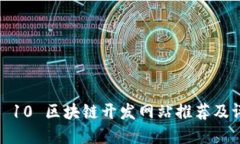  top 10 区块链开发网站推荐及评价