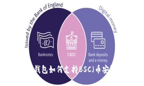 imToken钱包如何支持BSC(币安智能链)?