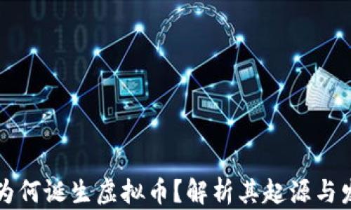 为何诞生虚拟币?解析其起源与发展