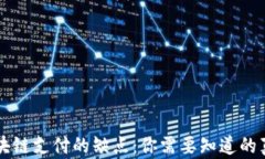 区块链支付的缺点：你需要知道的真相