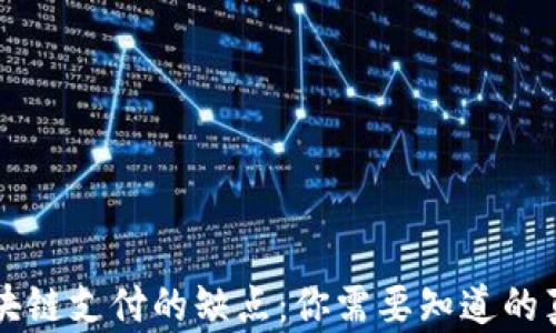 区块链支付的缺点:你需要知道的真相