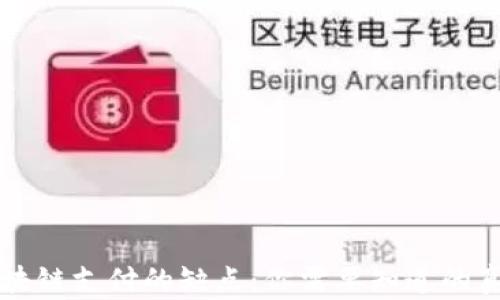 区块链支付的缺点:你需要知道的真相