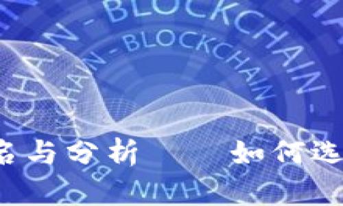 2023年虚拟币最新排名与分析——如何选择最具潜力的数字货币