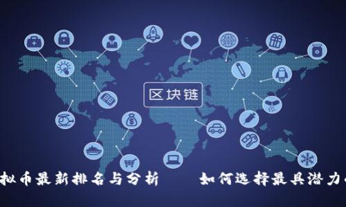 2023年虚拟币最新排名与分析——如何选择最具潜力的数字货币