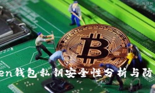 imToken钱包私钥安全性分析与防护措施