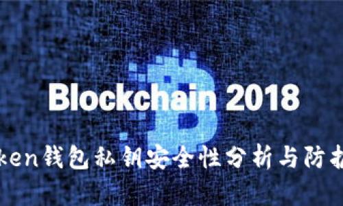 imToken钱包私钥安全性分析与防护措施