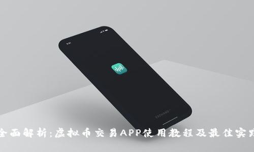 全面解析:虚拟币交易APP使用教程及最佳实践