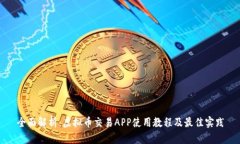 全面解析：虚拟币交易APP使用教程及最佳实践