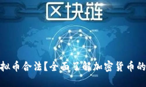 哪些虚拟币合法?全面了解加密货币的合规性