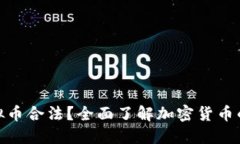 哪些虚拟币合法？全面了解加密货币的合规性